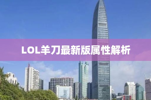 LOL羊刀最新版屬性解析