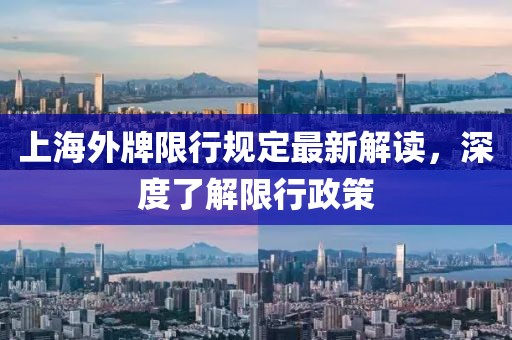 上海外牌限行規(guī)定最新解讀，深度了解限行政策
