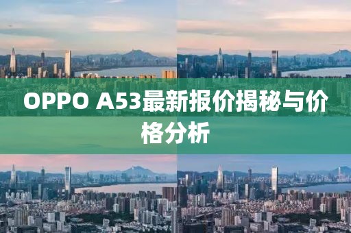 OPPO A53最新報價揭秘與價格分析