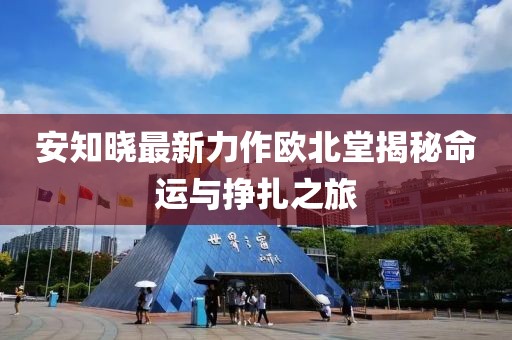 安知曉最新力作歐北堂揭秘命運(yùn)與掙扎之旅