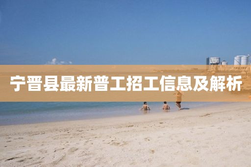 寧晉縣最新普工招工信息及解析