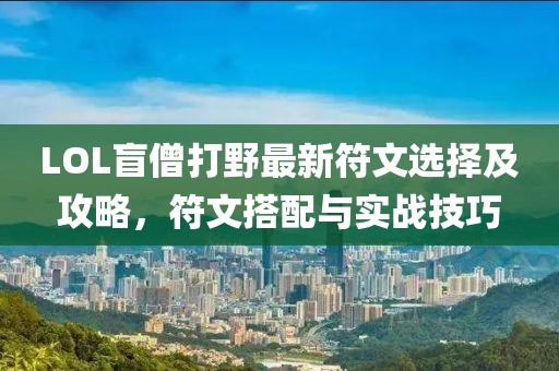 LOL盲僧打野最新符文選擇及攻略，符文搭配與實(shí)戰(zhàn)技巧