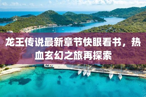龍王傳說最新章節(jié)快眼看書，熱血玄幻之旅再探索