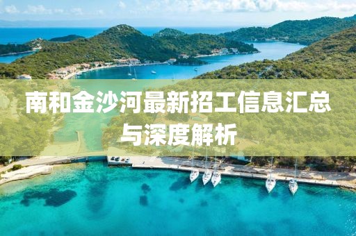 南和金沙河最新招工信息匯總與深度解析