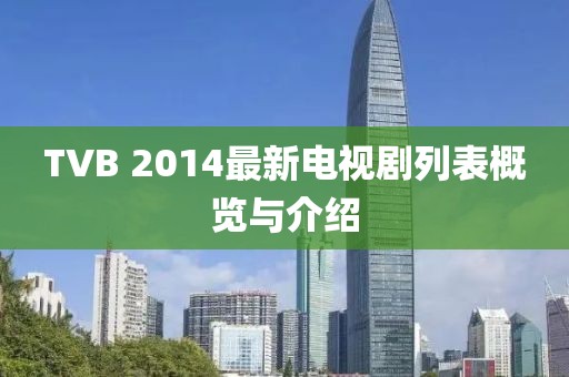 TVB 2014最新電視劇列表概覽與介紹